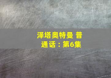 泽塔奥特曼 普通话 : 第6集